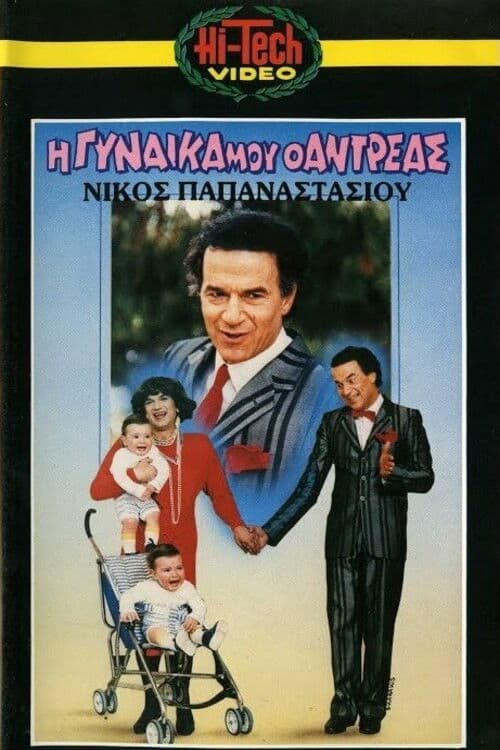 Η γυναίκα μου ο Αντρέας poster