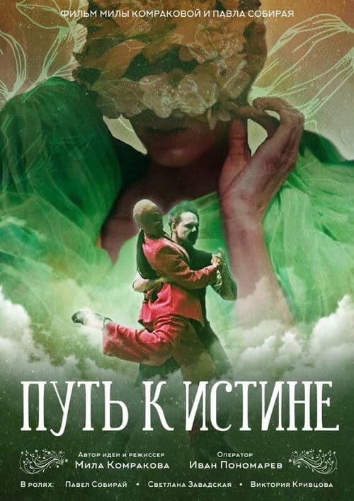 Путь к истине poster