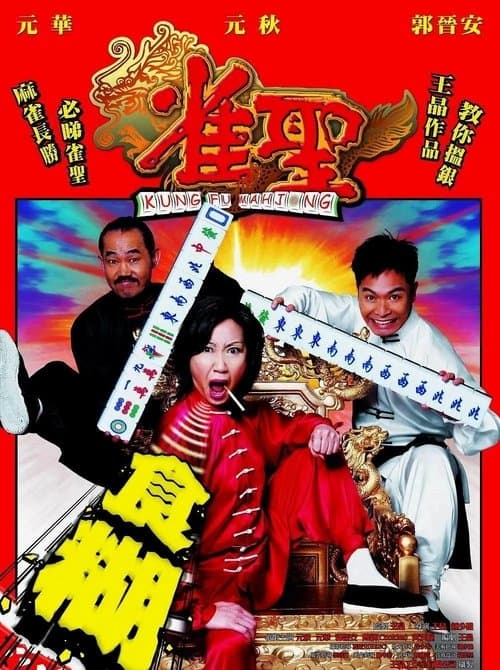 Kung Fu Mahjong poster