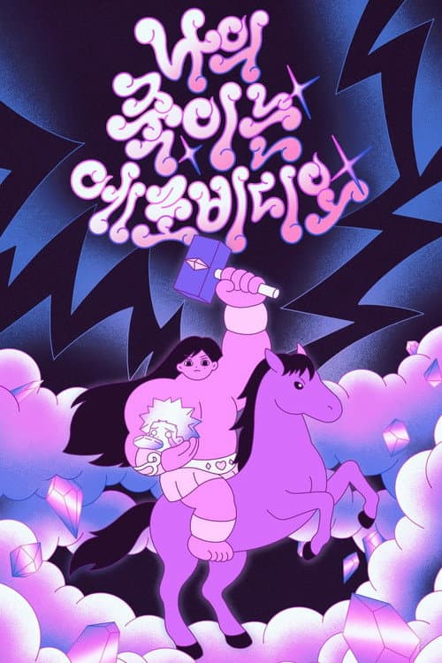 My Killer Erotic Video poster