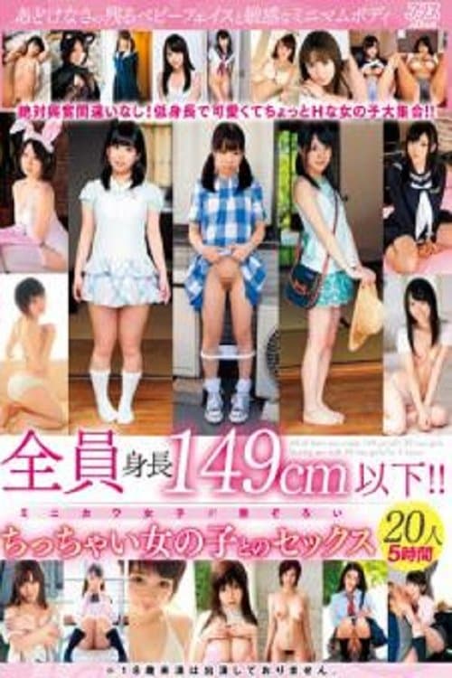 DVAJ-581 All Are 149 Cm Or Less In Height! !! Sex With A Tiny Girl 20 People 5 Hours poster