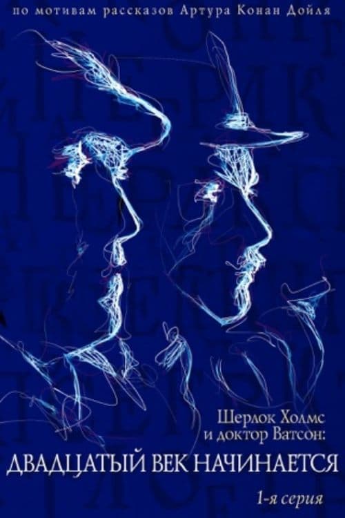 The Adventures of Sherlock Holmes and Dr. Watson: The Twentieth Century Begins - Part 1 poster
