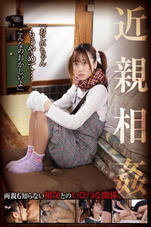 近親相姦「おじいちゃん、もぅやめて…こんなのおかしいよ」 奈築りお poster