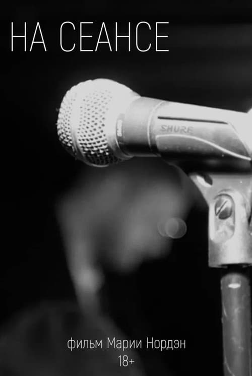 На сеансе poster