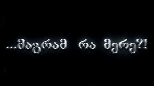 მაგრამ რა მერე?! poster