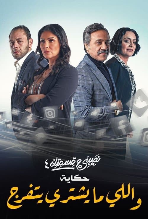 Nasibi Wa Qesmetik poster