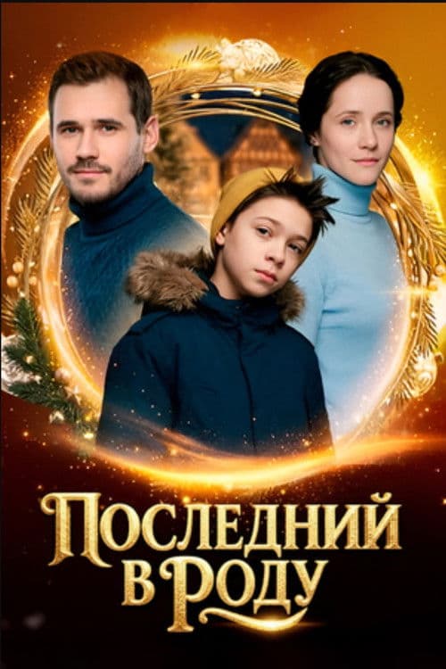 Последний в роду poster