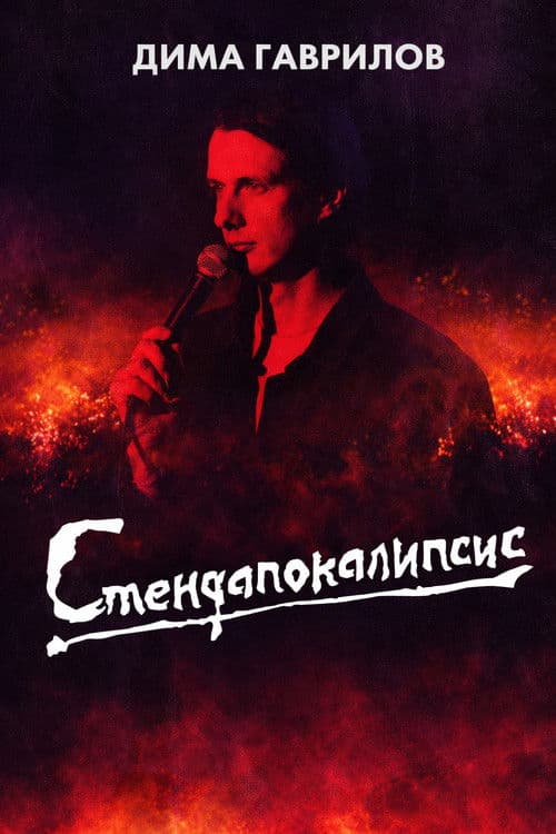 Dima Gavrilov: STAND-UPOCALYPSE poster