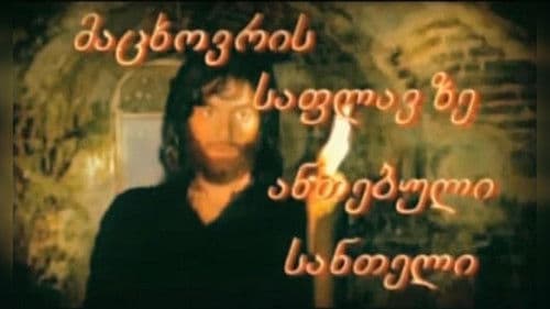 მაცხოვრის საფლავზე ანთებული სანთელი poster