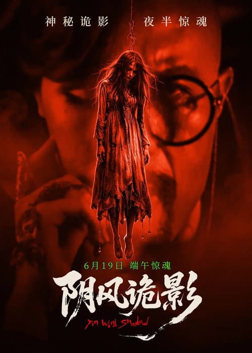 阴风诡影 poster