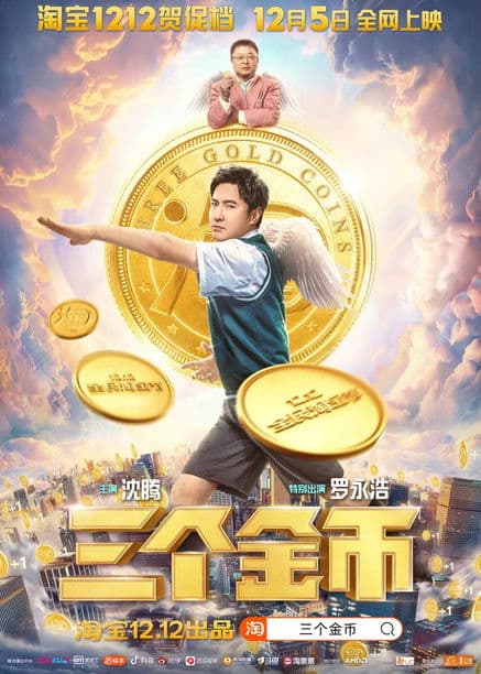 三个金币 poster