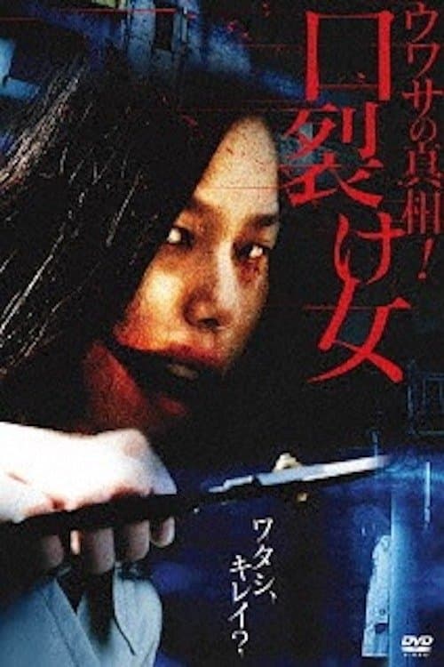 Uwasa no Shinsô! Kuchisake-onna poster