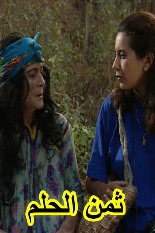 ثمن الحلم poster