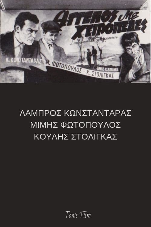 Άγγελος με χειροπέδες poster