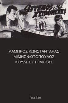 Άγγελος με χειροπέδες poster