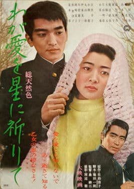 わが愛を星に祈りて poster