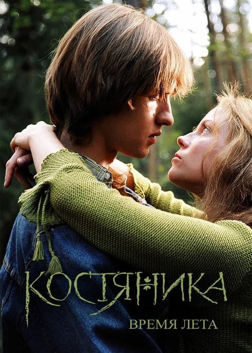 KostyaNika. Time of Summer poster