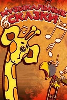 Musical Fairy Tales poster