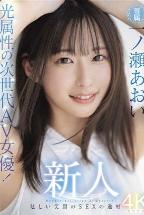 Newcomer: The Next-Generation AV Actress with a Radiant Smile! Aoi Ichinose's Debut - A Talented Beauty with a Bright Smile! poster