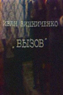 The Challenge poster