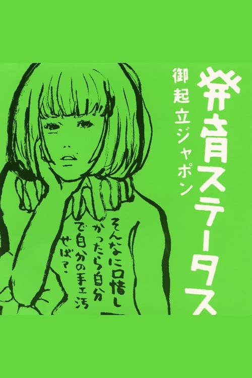 Sheena Ringo: Gokiritsu Japon poster