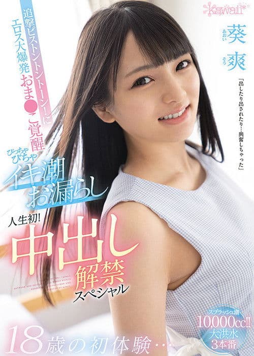 First Experiences At Age 18… Hard Dick Drilling! Her Pussy Awakens Her Inner Slut, And She Has Her First Ever Squirting Orgasm! First Creampie Special So Aoi poster