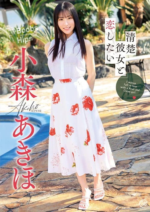小森あきほ 清楚彼女と恋したい poster
