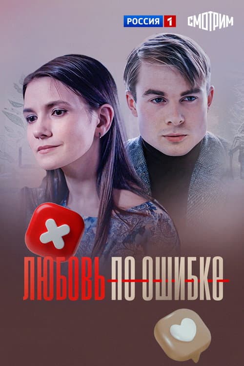 Любовь по ошибке poster