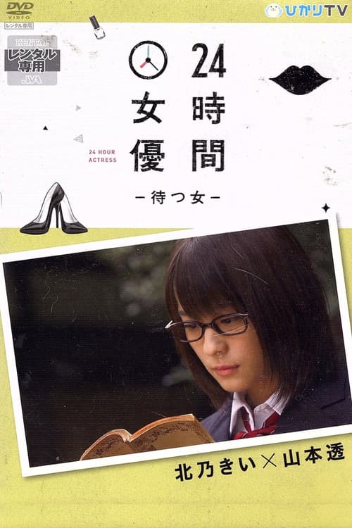 24時間女優－待つ女－ 北乃きい×山本透 poster