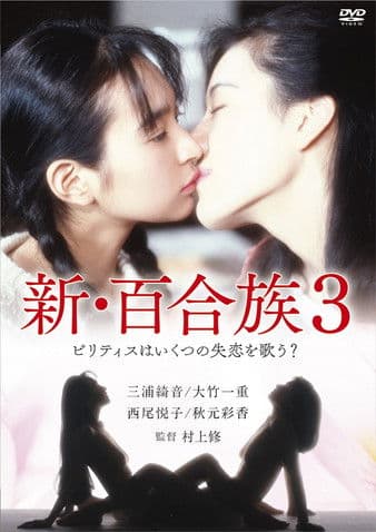 Shin Yurizoku 3 poster