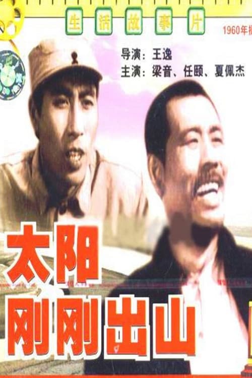太阳刚刚出山 poster