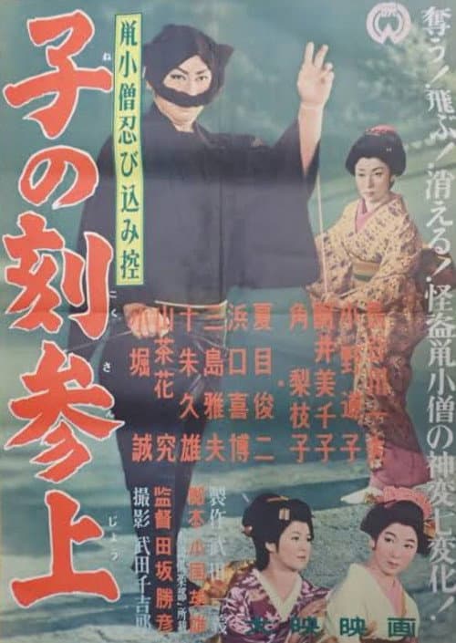 Nezumi Kozō shinobi komi hikae: Ne no koku sanjō poster