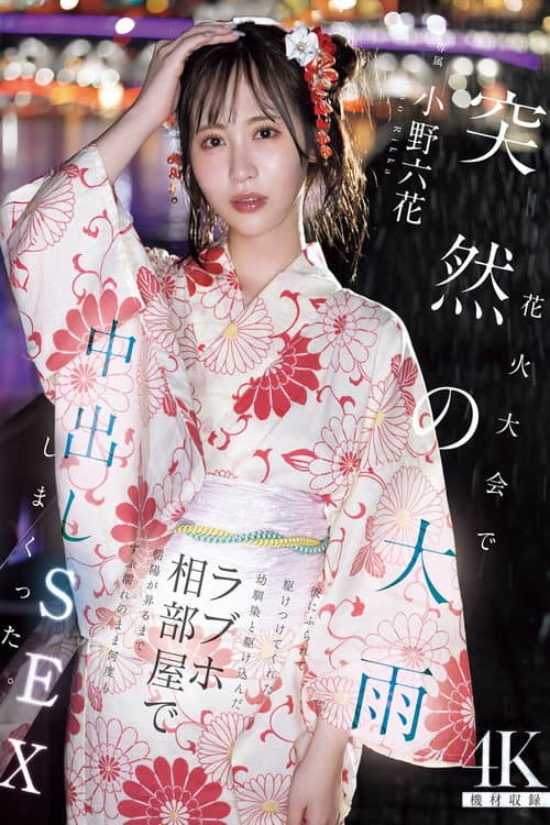花火大会で突然の大雨 彼にふられて駆けつけてくれた幼馴染と駆け込んだラブホ相部屋で朝陽が昇るまでずぶ濡れのまま何度も中出しSEXしまくった 小野六花 poster