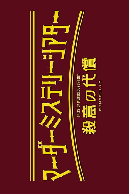 Murder Mystery Theater: Price of Murderous Intent poster