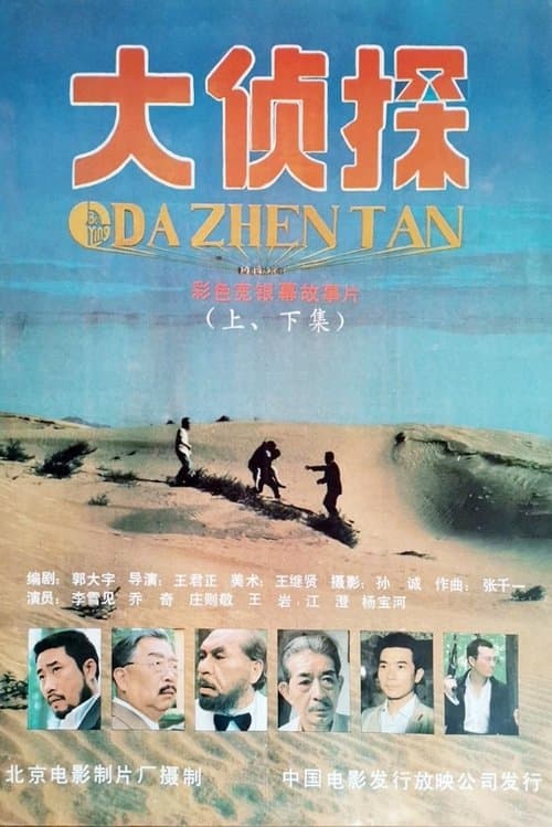 大侦探 poster