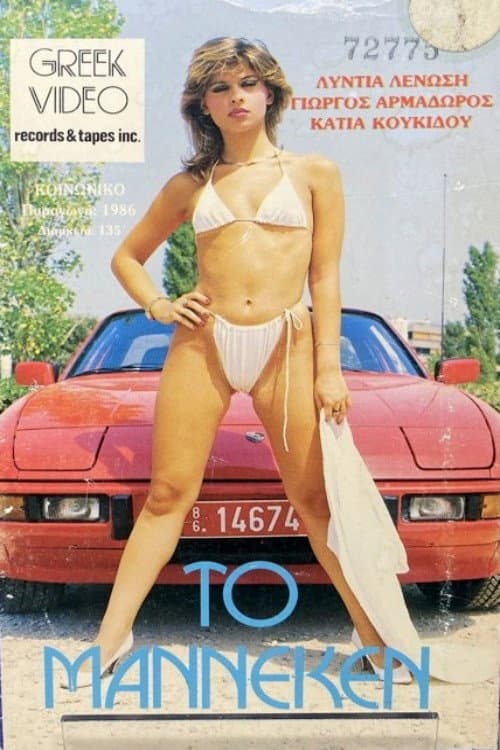 Το Μαννεκέν poster