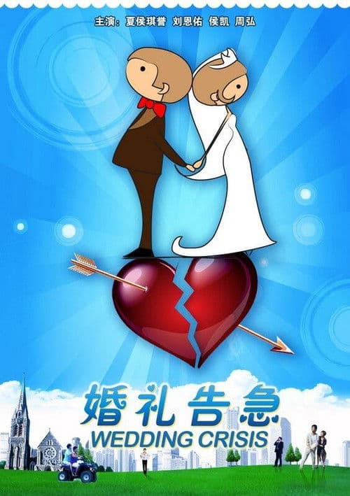 婚礼告急 poster