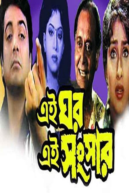 Ei Ghar Ei Sansar poster