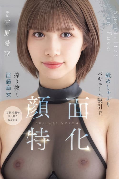 顔面特化　舐めしゃぶりバキューム吸引で搾り抜く淫語痴女 poster