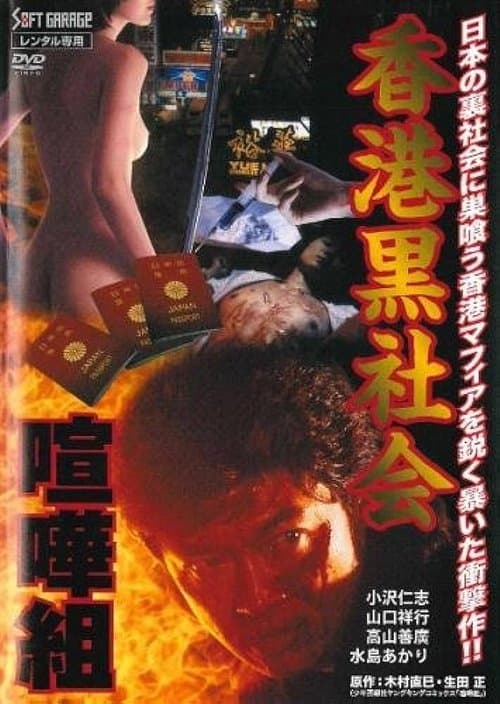 Kenka-gumi 2: Hong Kong Underworld poster