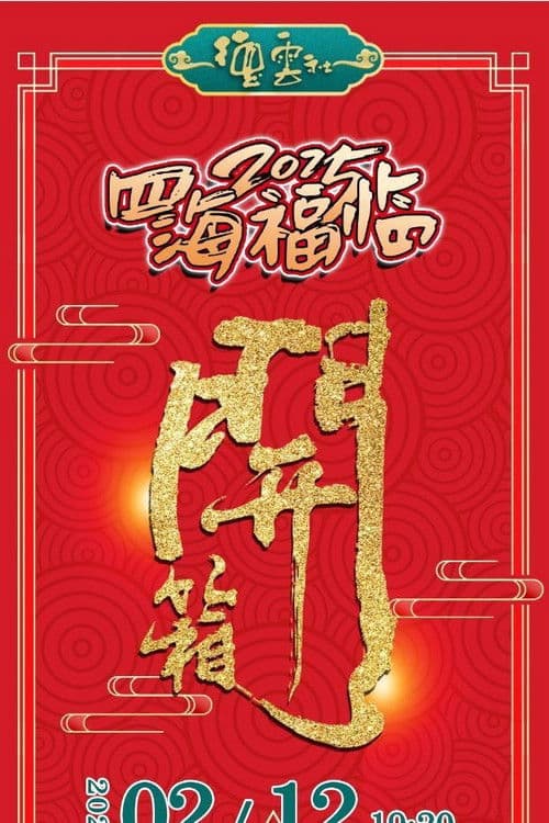 德云社乙巳年伊始开箱相声专场演出 2025 poster