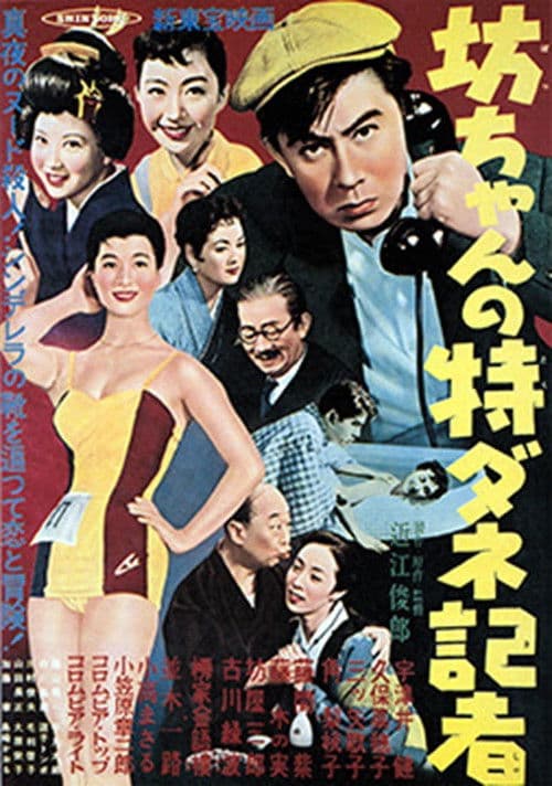 坊ちゃんの特ダネ記者 poster