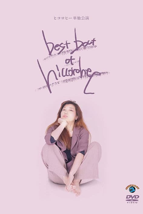 ヒコロヒー単独公演「best bout of hiccorohee」 poster