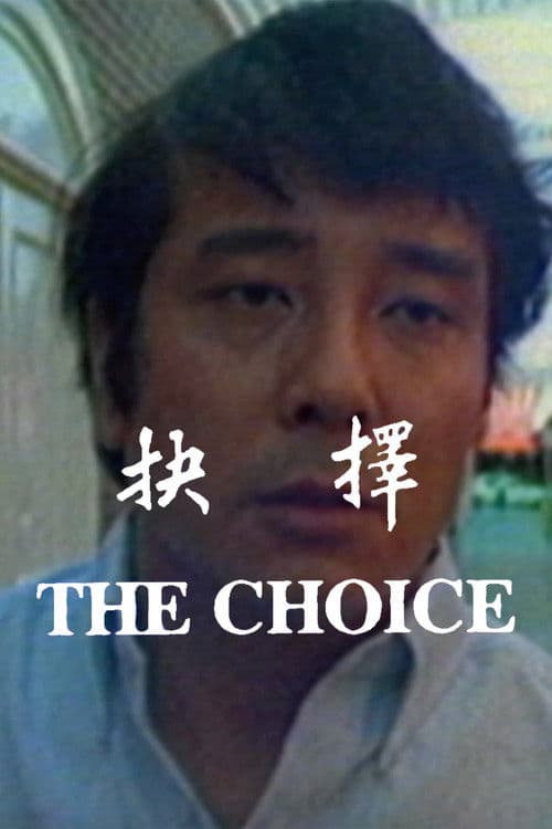 The Choice poster