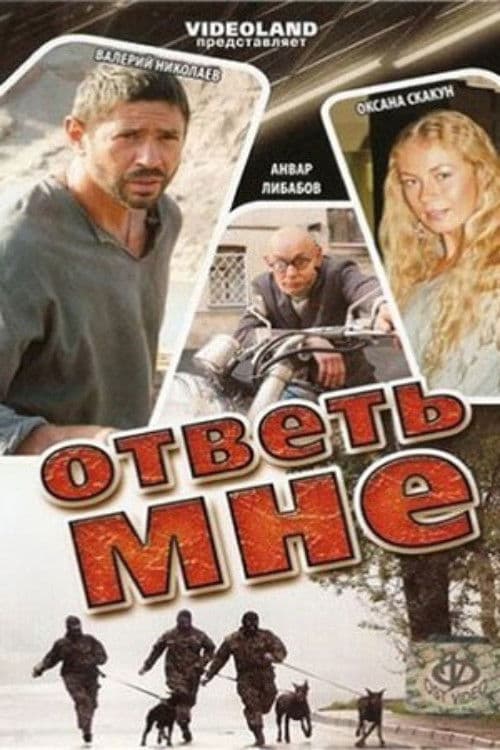 Ответь мне poster