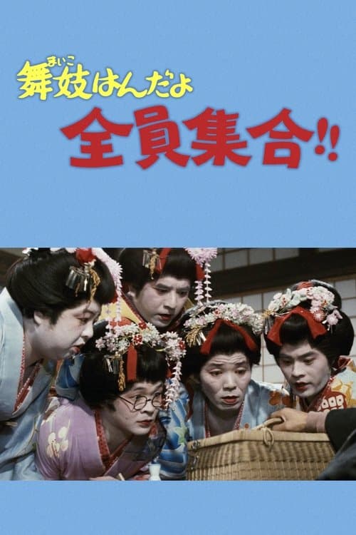 舞妓はんだよ全員集合！！ poster