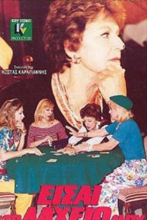 Eisai to laheio mou poster