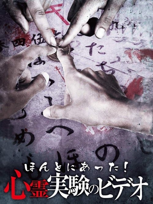 Honto Ni Atta! Shinrei Jikken No Video poster