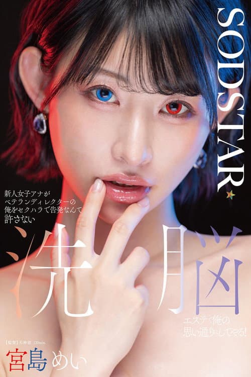 新人女子アナがベテランディレクターの俺をセクハラで告発なんて許さない 洗脳エステで俺の思い通りにしてやる！ 宮島めい poster