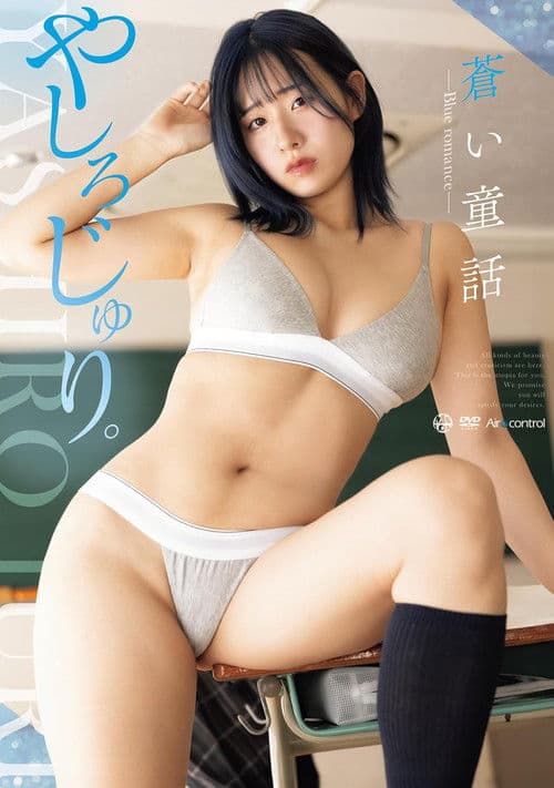 蒼い童話 BLUE ROMANCE やしろじゅり。 Aircontrol poster